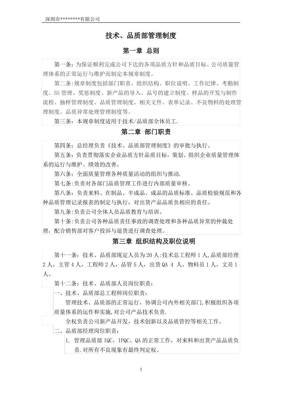 技术品质部管理制度经典版_第1页