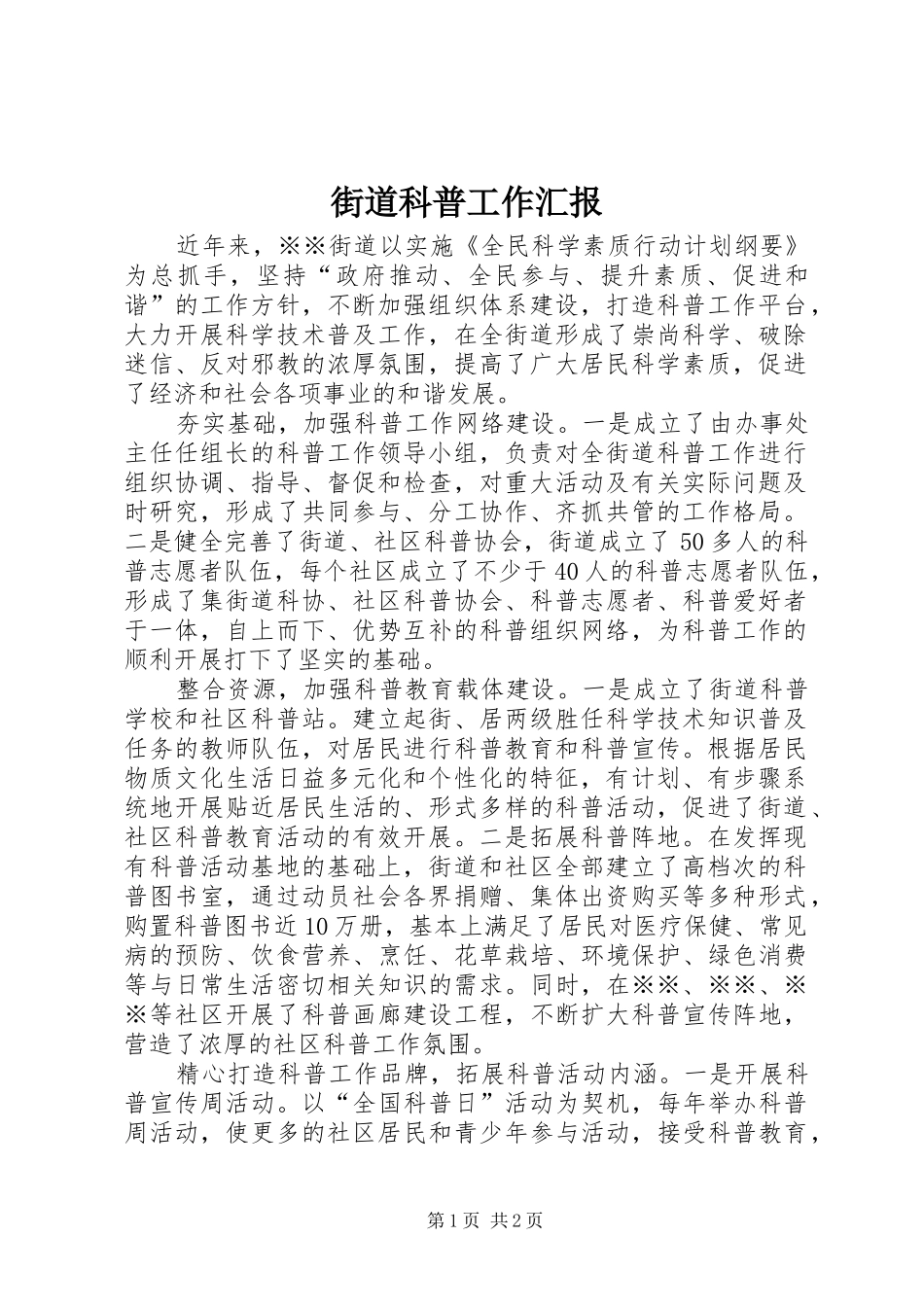 街道科普工作汇报_第1页