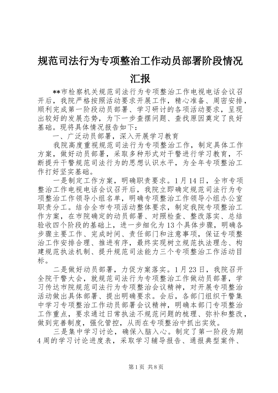 规范司法行为专项整治工作动员部署阶段情况汇报_第1页