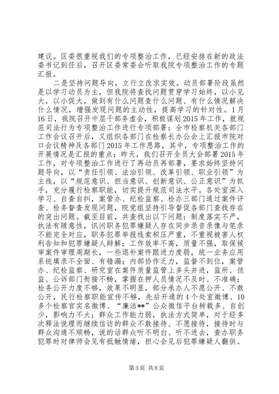 规范司法行为专项整治工作动员部署阶段情况汇报_第3页