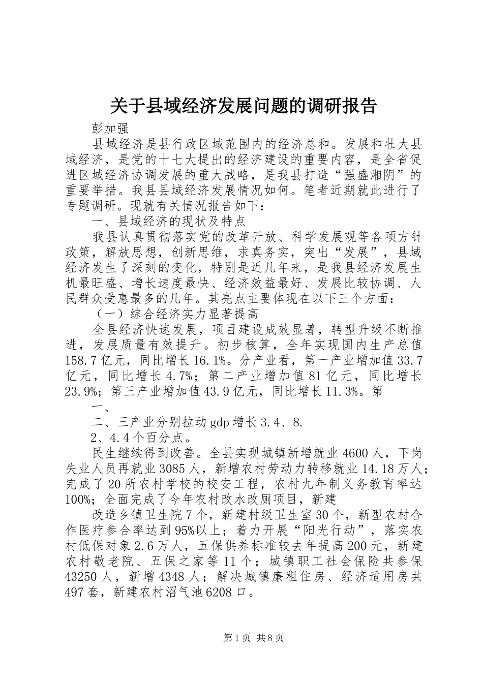 关于县域经济发展问题的调研报告_第1页