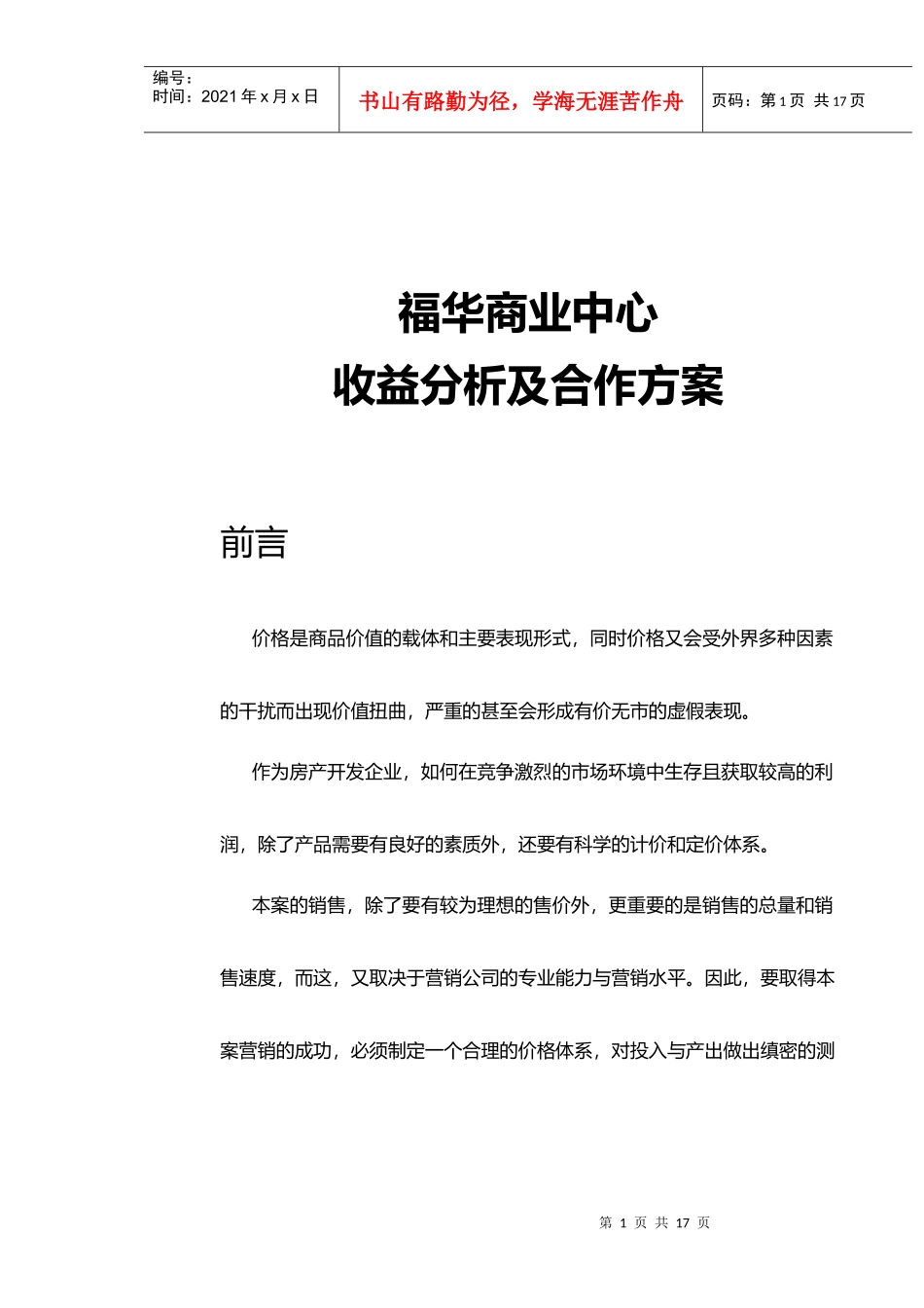 福华商业中心收益分析与合作方案1411152036_第1页