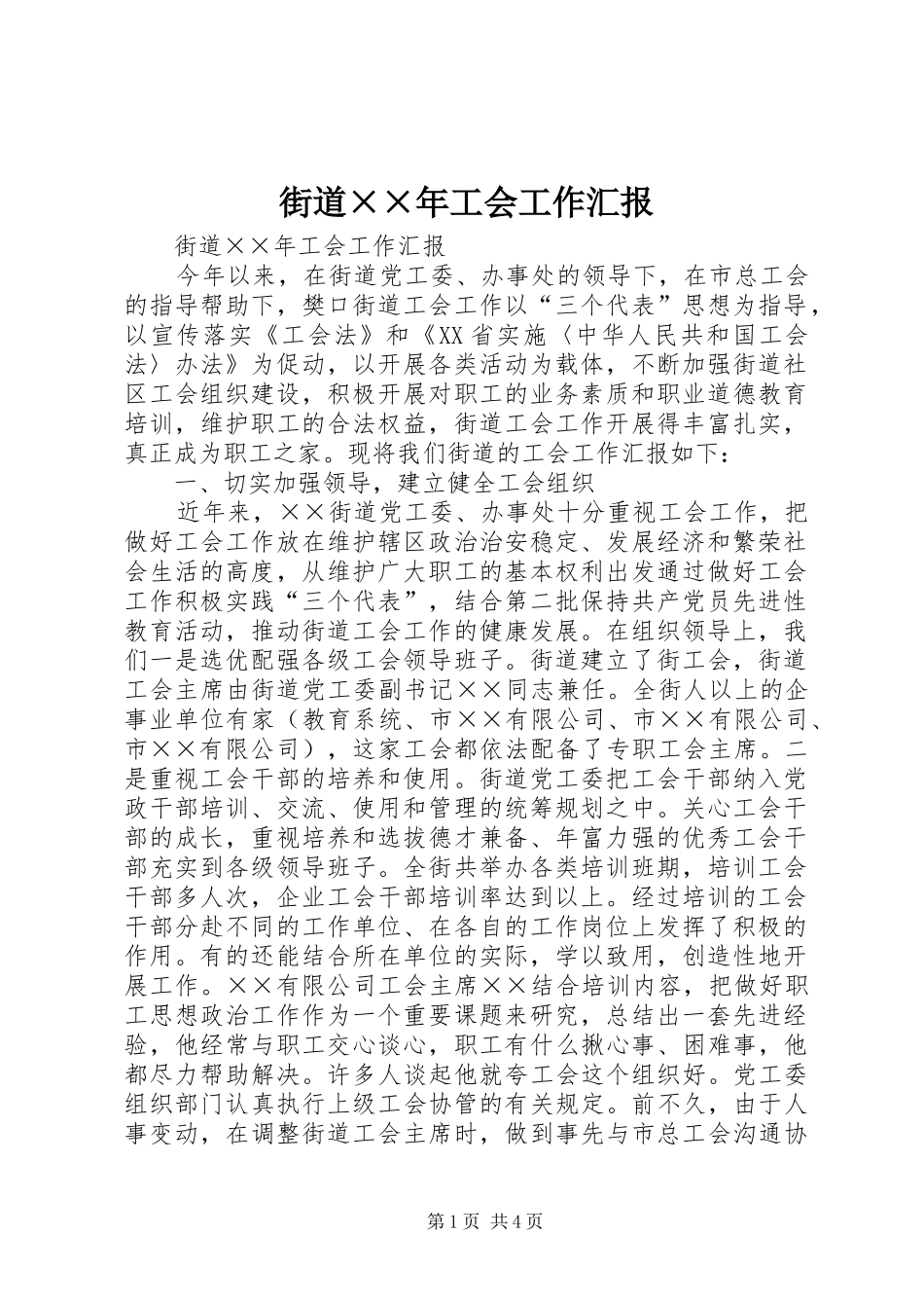 街道××年工会工作汇报_第1页