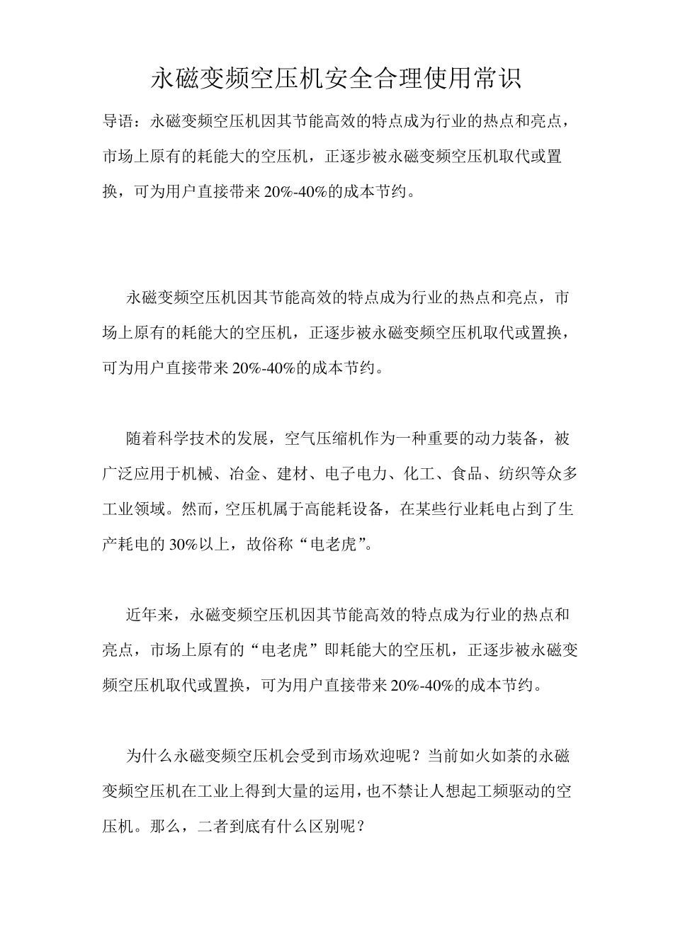 永磁变频空压机安全合理使用常识_第1页