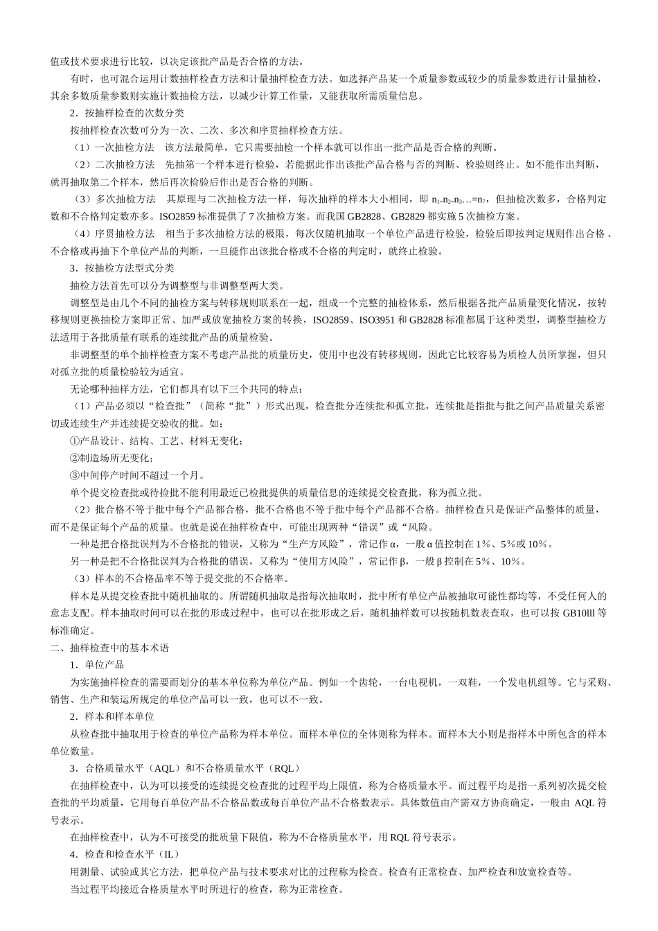 质量管理—抽样方法_第2页