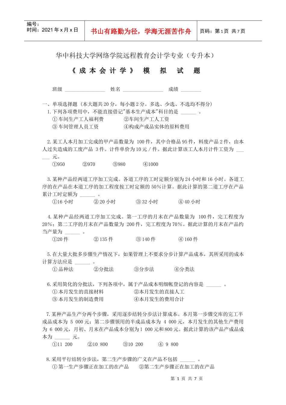 成本会计模拟试题doc-华中科技大学网络教育广州教学中心_第1页