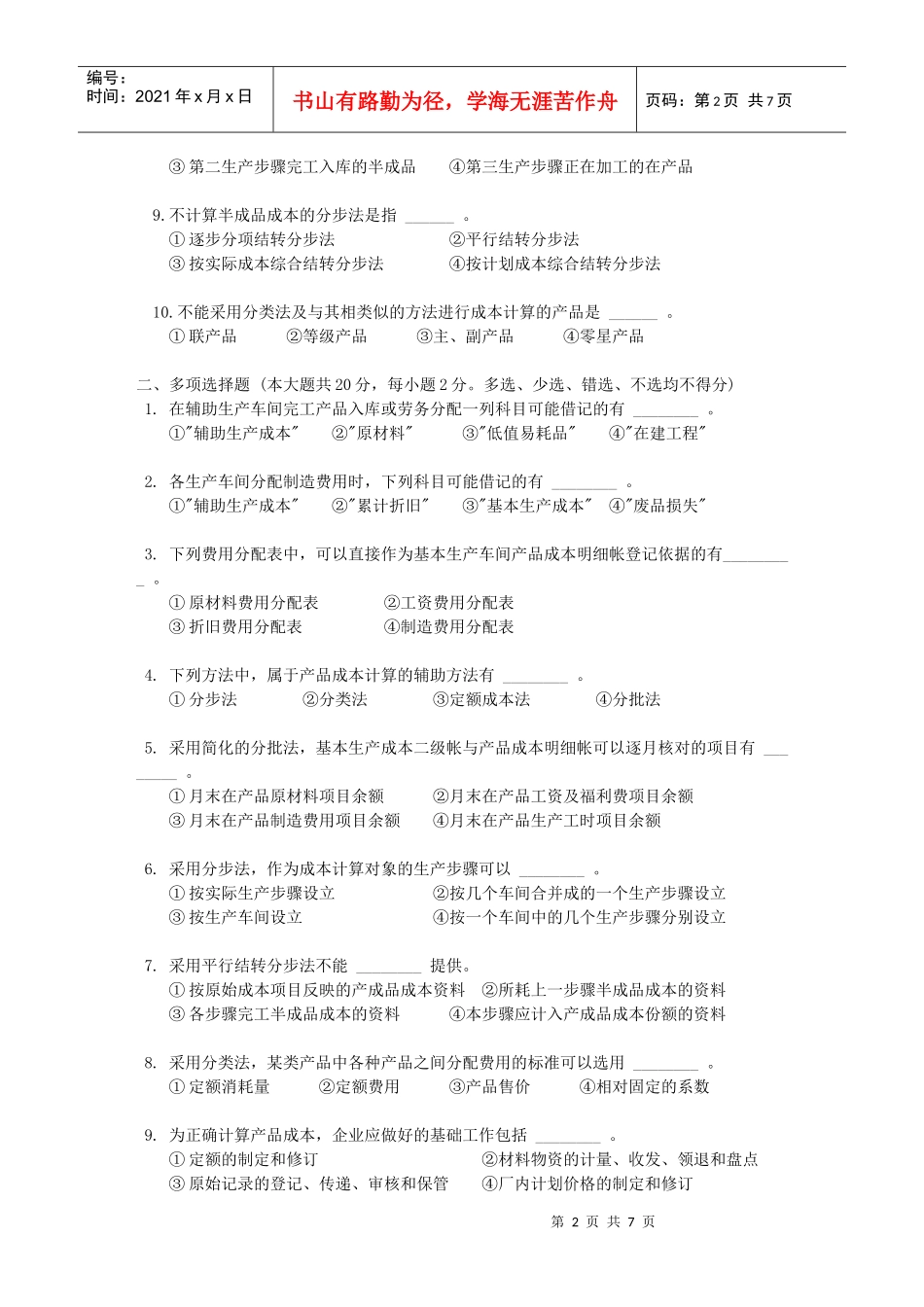 成本会计模拟试题doc-华中科技大学网络教育广州教学中心_第2页