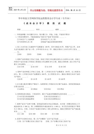 成本会计模拟试题doc-华中科技大学网络教育广州教学中心