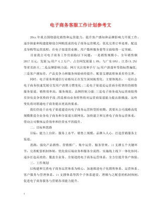 电子商务客服工作计划参考文 
