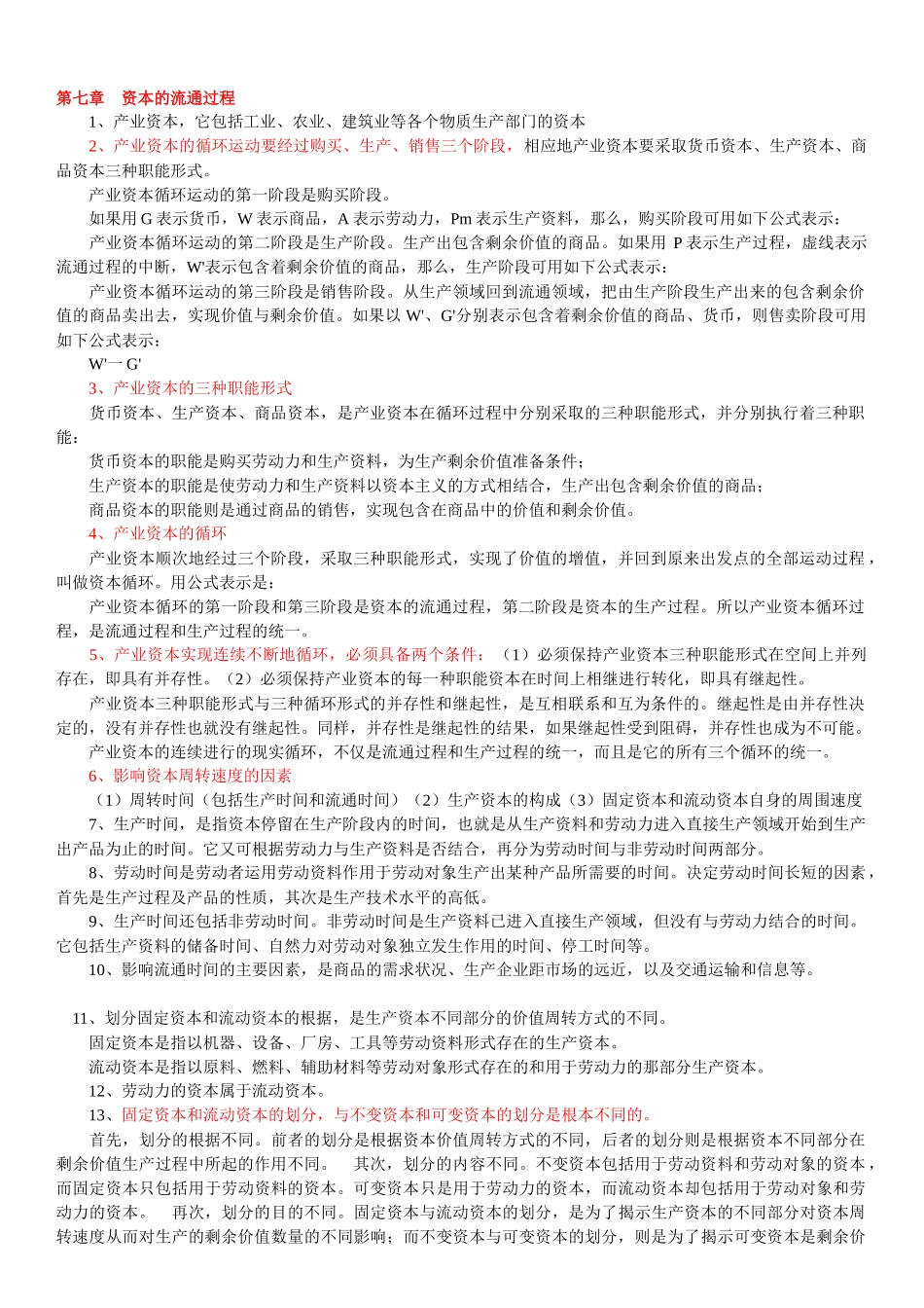 自考政治经济学原理0009 7-10章_第1页