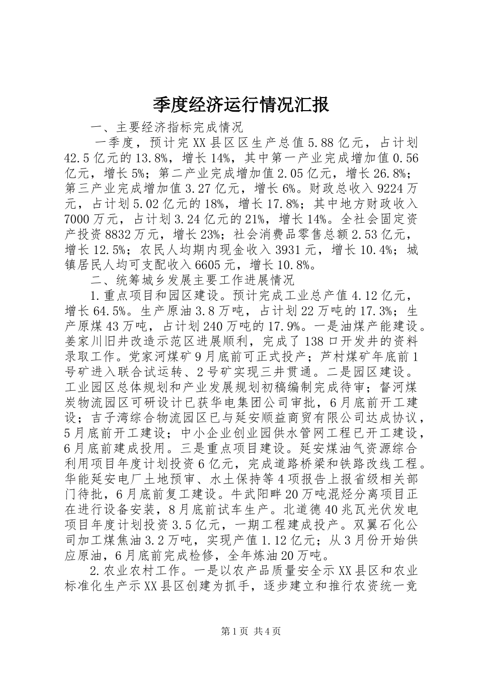 季度经济运行情况汇报_第1页