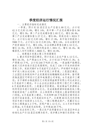 季度经济运行情况汇报