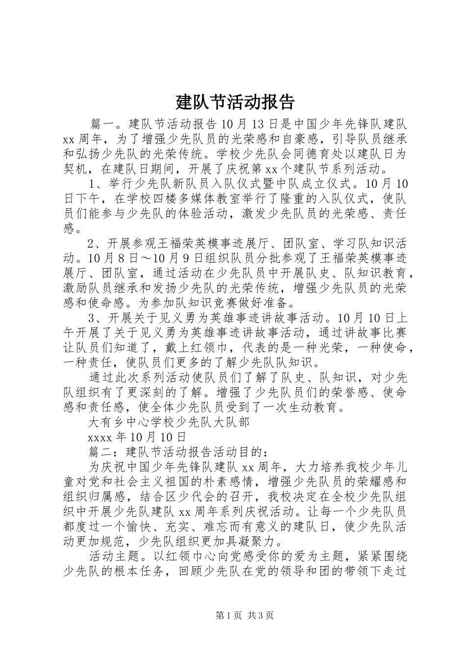 建队节活动报告_第1页