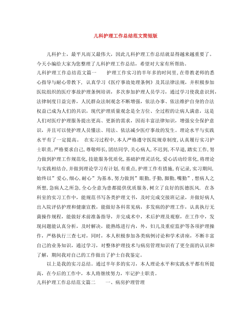 儿科护理工作总结范文简短版 _第1页