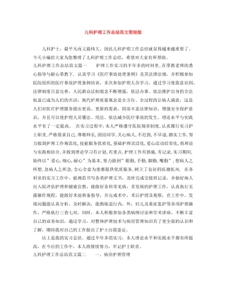 儿科护理工作总结范文简短版 