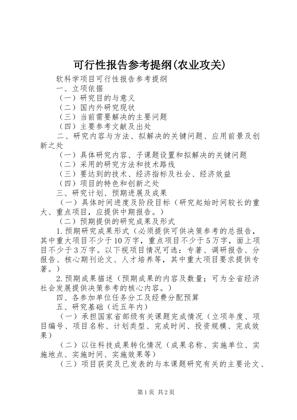 可行性报告参考提纲(农业攻关)_第1页