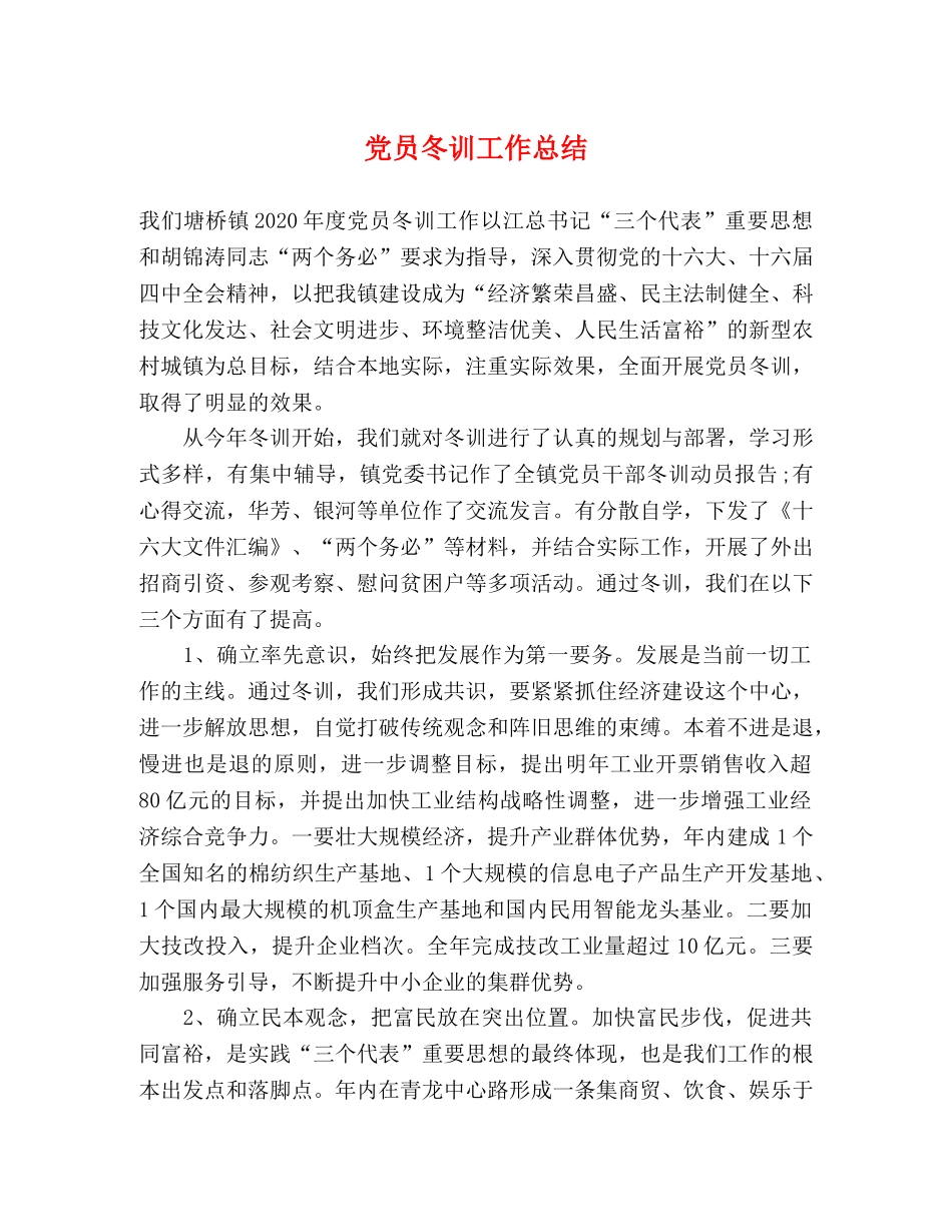 党员冬训工作总结 _第1页