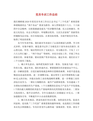 党员冬训工作总结 