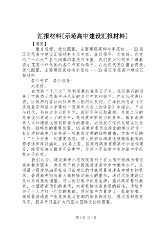 汇报材料[示范高中建设汇报材料]