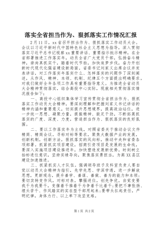 落实全省担当作为、狠抓落实工作情况汇报