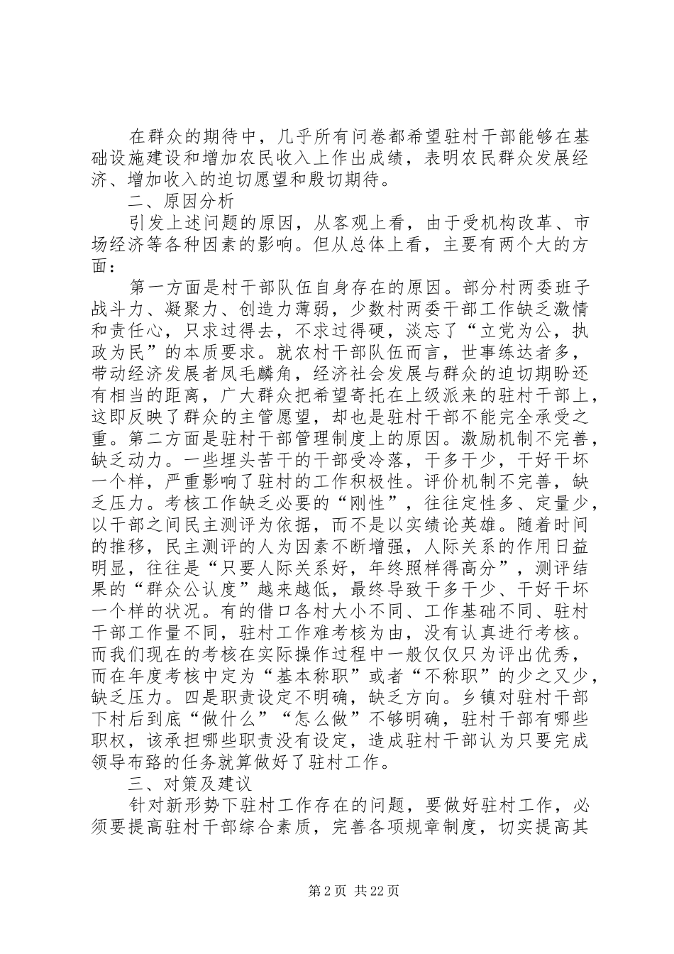 关于驻村干部调查现状的调研报告_第2页