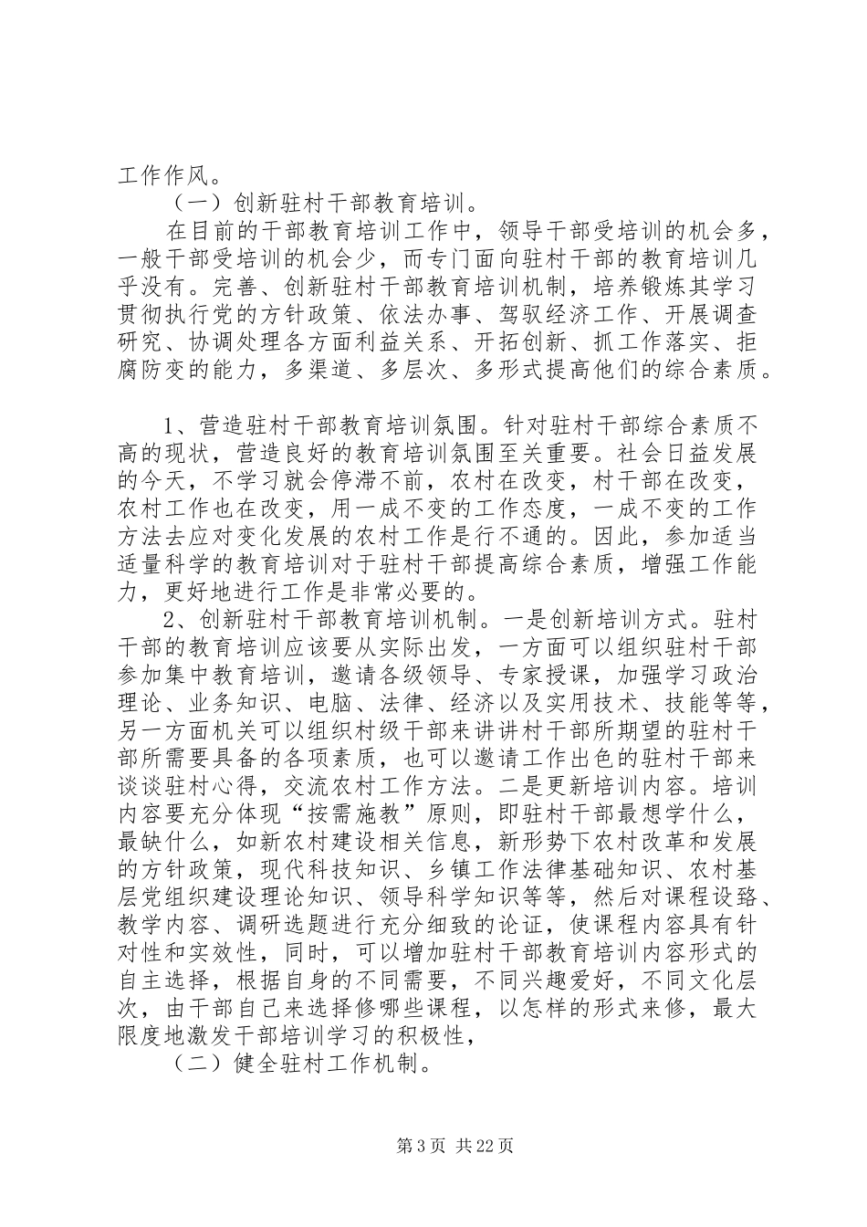 关于驻村干部调查现状的调研报告_第3页