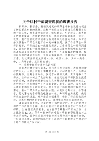 关于驻村干部调查现状的调研报告