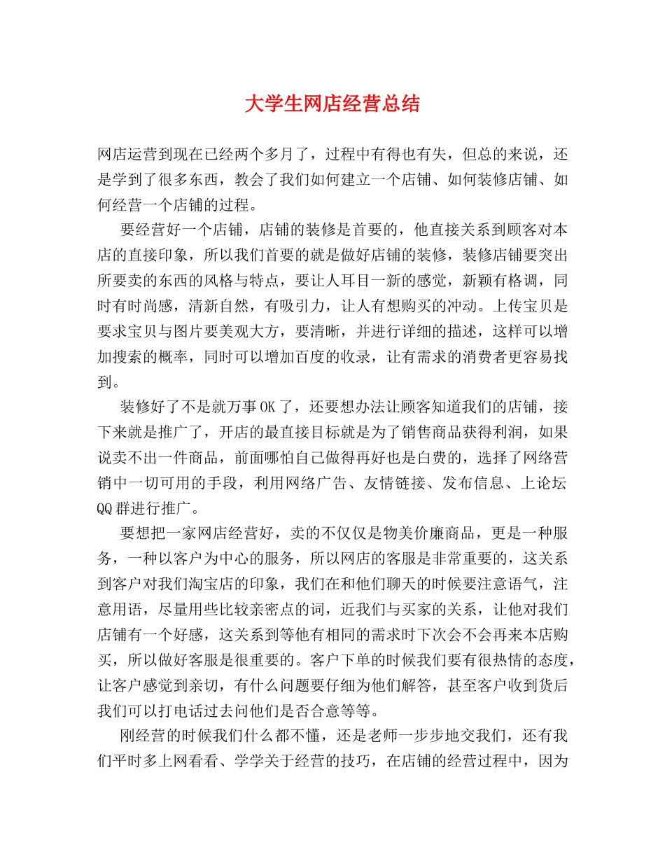 大学生网店经营总结 _第1页