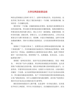 大学生网店经营总结 