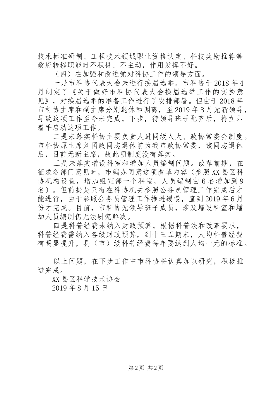 科协系统改革推进情况汇报_第2页