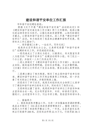 建设和谐平安单位工作汇报
