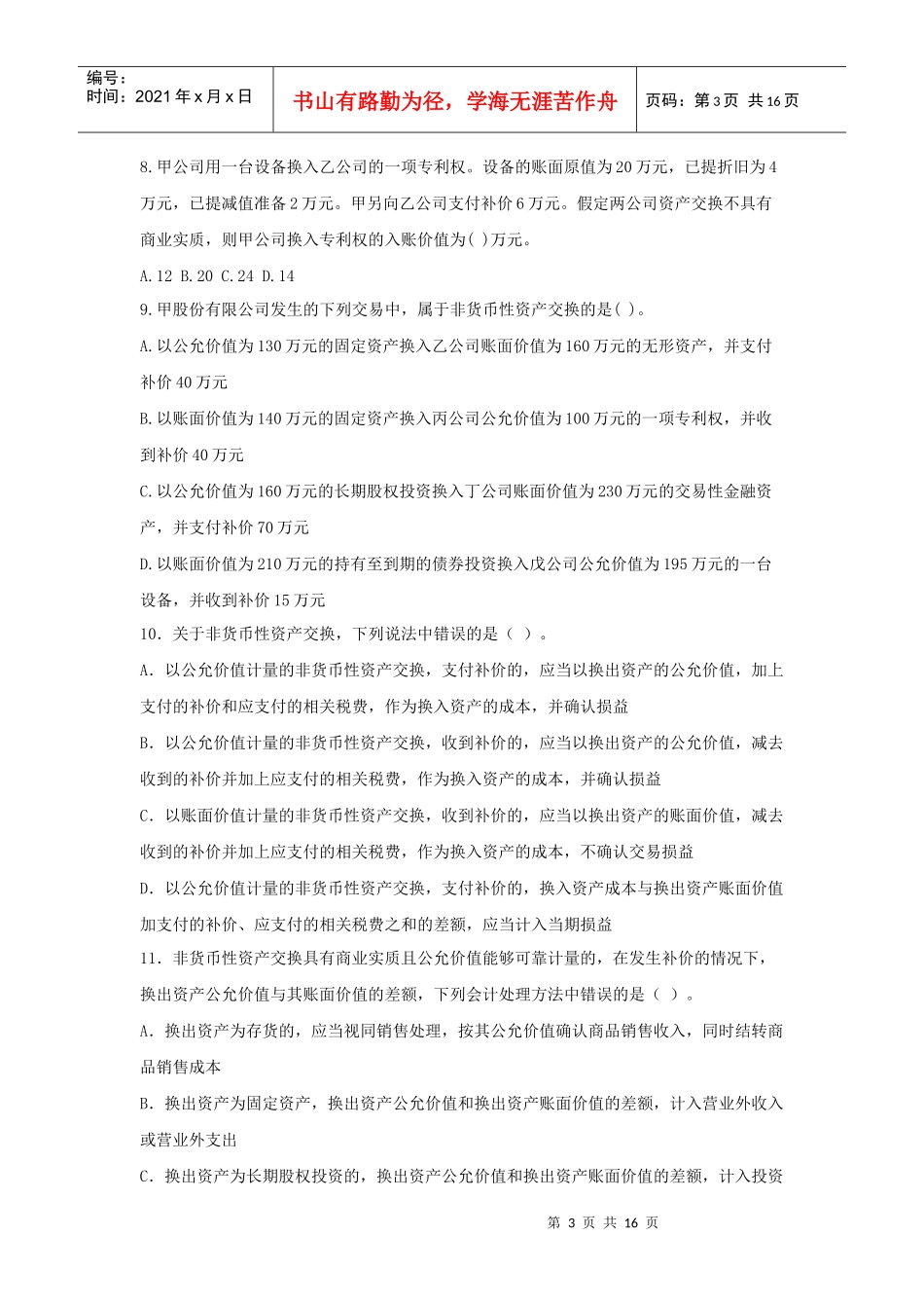 非货币性资产交换试题_第3页