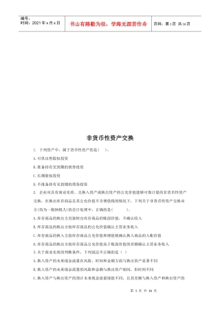 非货币性资产交换试题