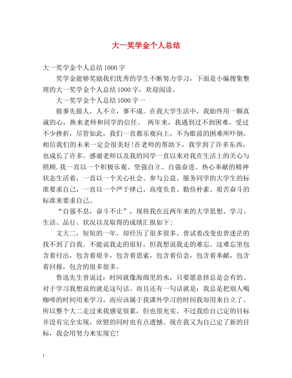 大一奖学金个人总结2 _第1页