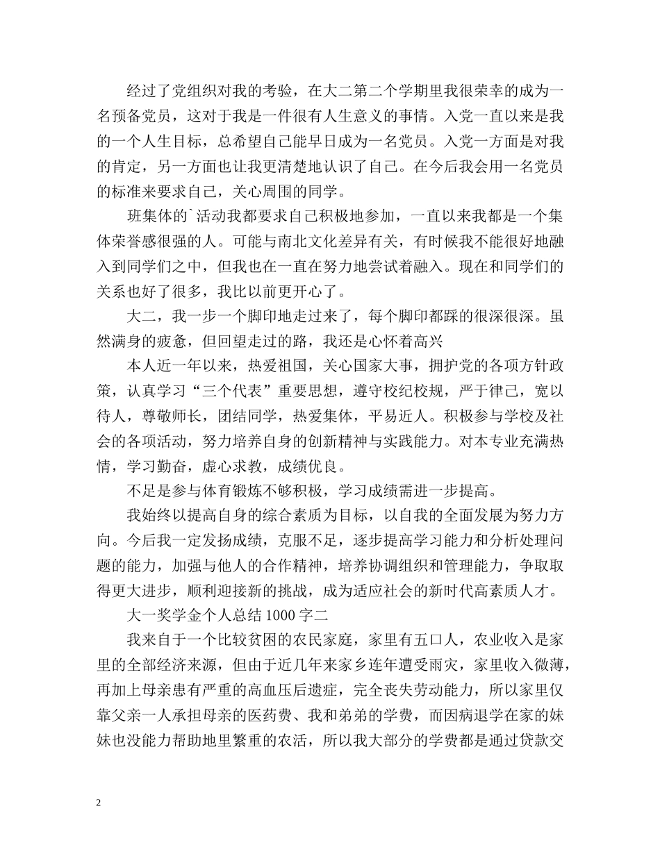 大一奖学金个人总结2 _第2页