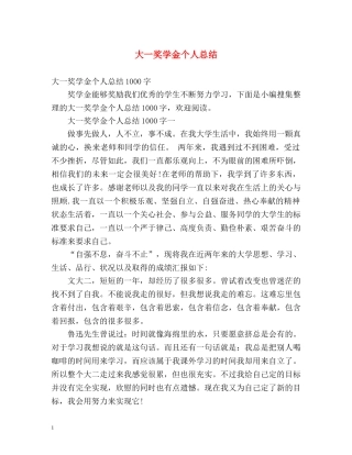大一奖学金个人总结2 