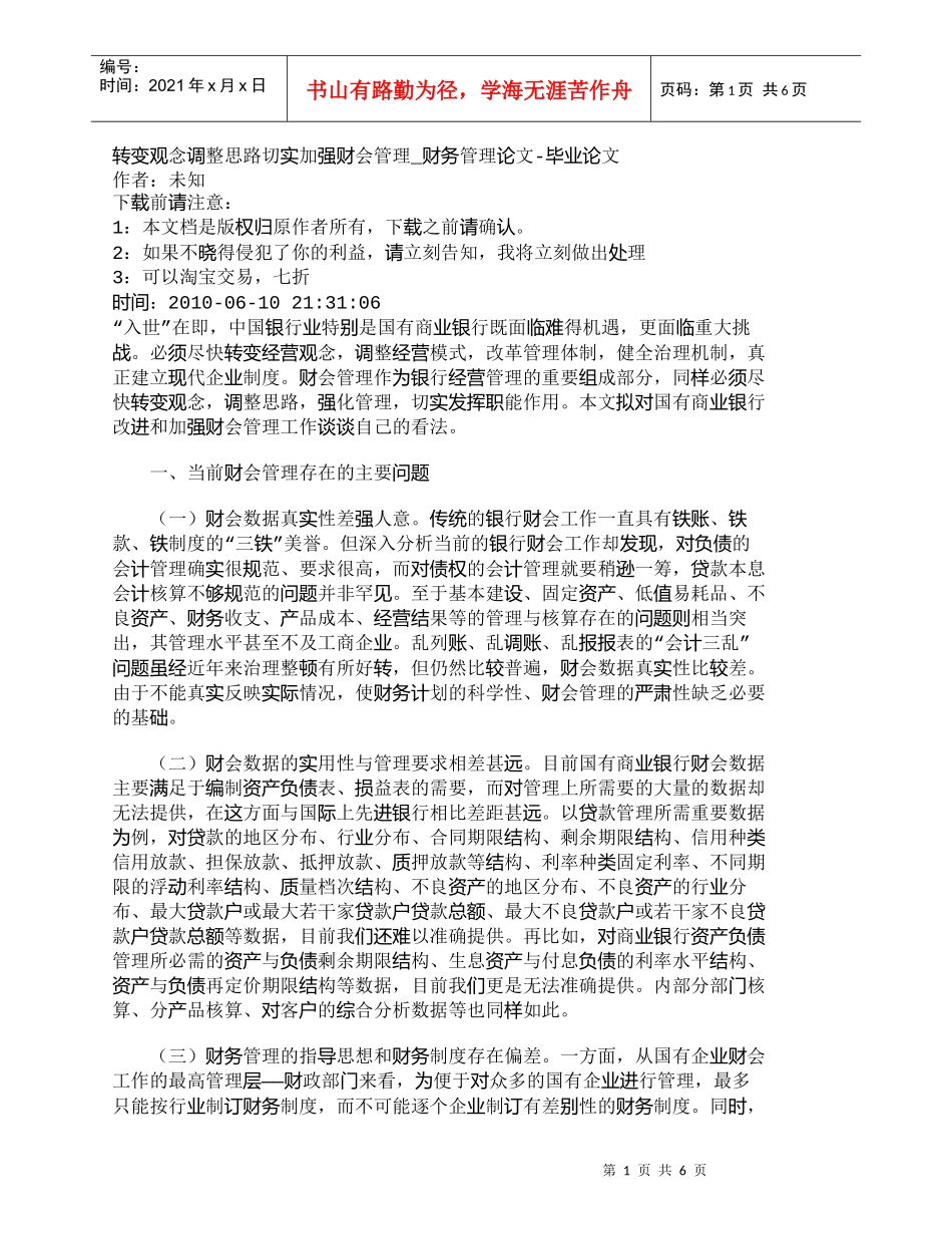 【精品文档-管理学】转变观念调整思路切实加强财会管理_财务管_第1页