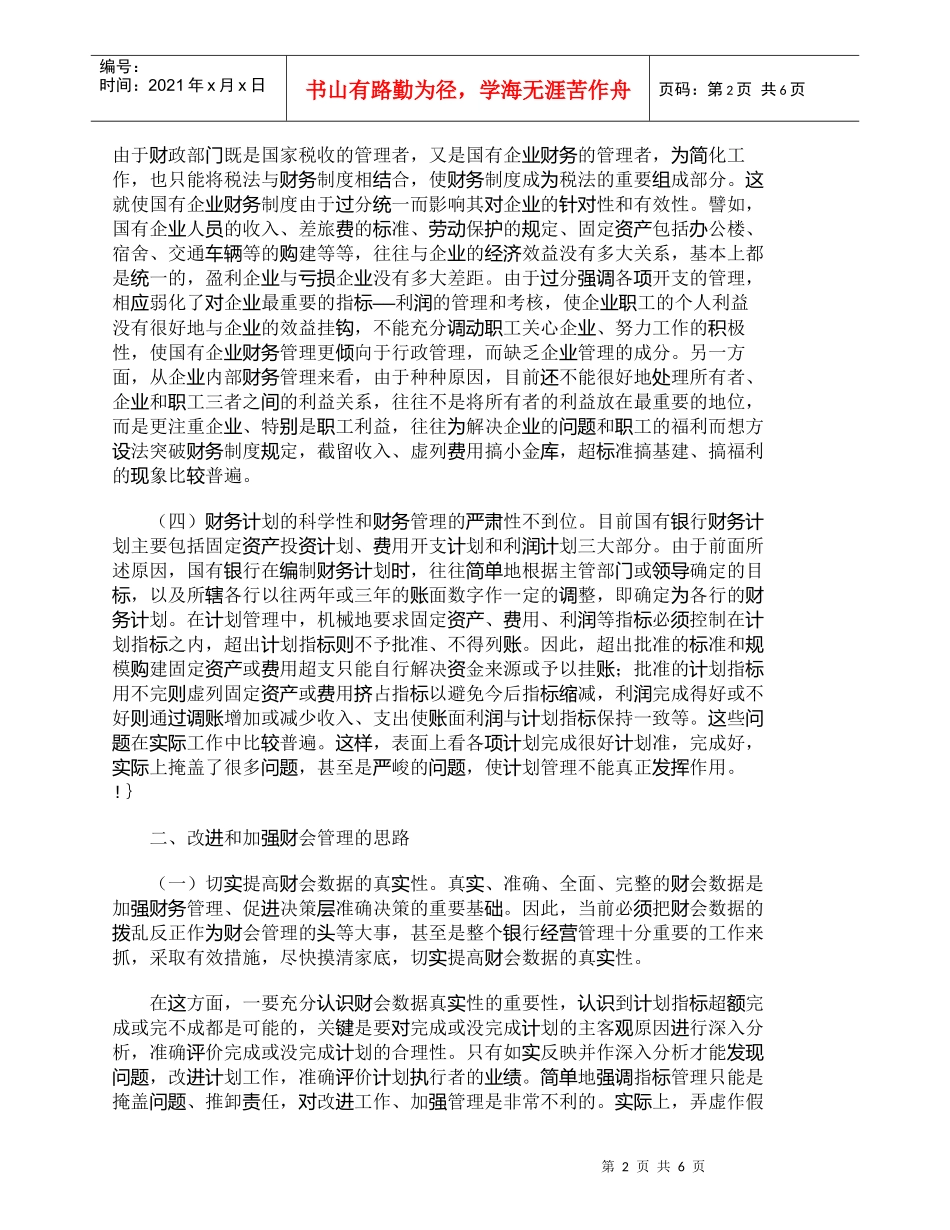 【精品文档-管理学】转变观念调整思路切实加强财会管理_财务管_第2页
