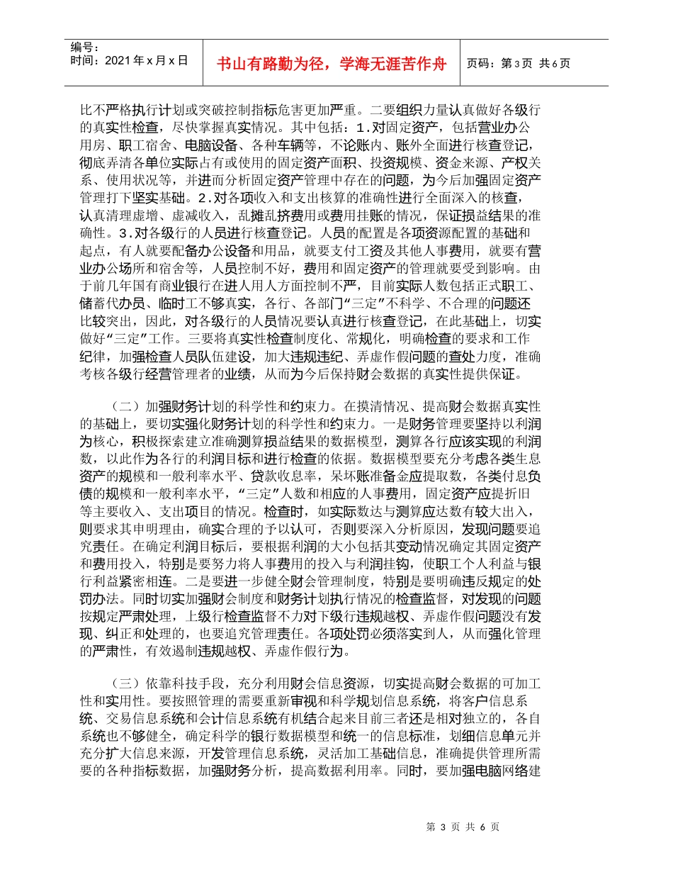 【精品文档-管理学】转变观念调整思路切实加强财会管理_财务管_第3页