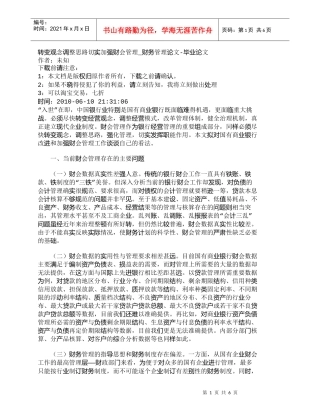 【精品文档-管理学】转变观念调整思路切实加强财会管理_财务管