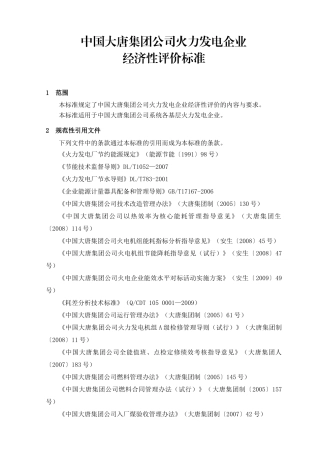 集团经济性评价标准修改(终版)