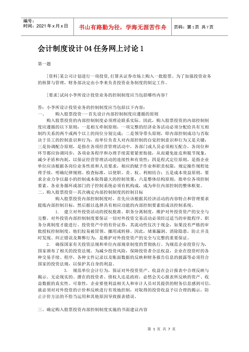 会计制度设计任务4_第1页