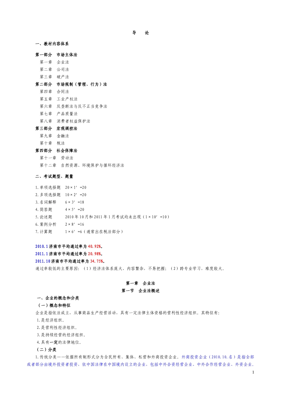 经济法概论(财经类)讲义(打印版)_第2页