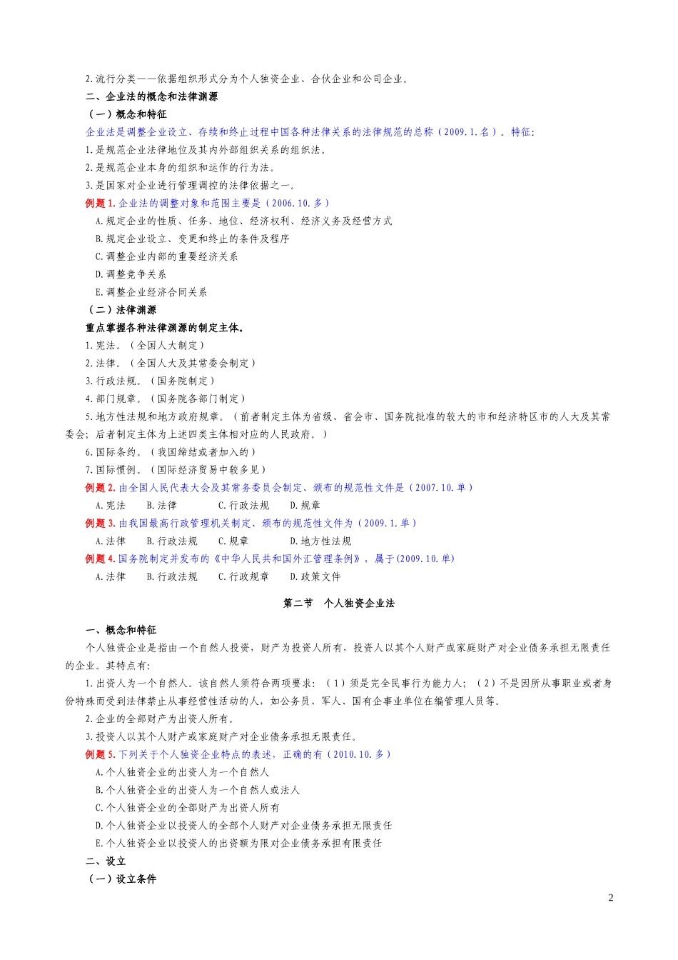 经济法概论(财经类)讲义(打印版)_第3页