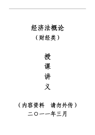 经济法概论(财经类)讲义(打印版)