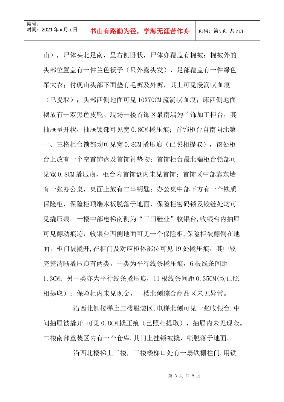 (作业)汉川212抢劫杀人案现场勘查笔录_第3页