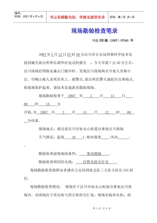 (作业)汉川212抢劫杀人案现场勘查笔录