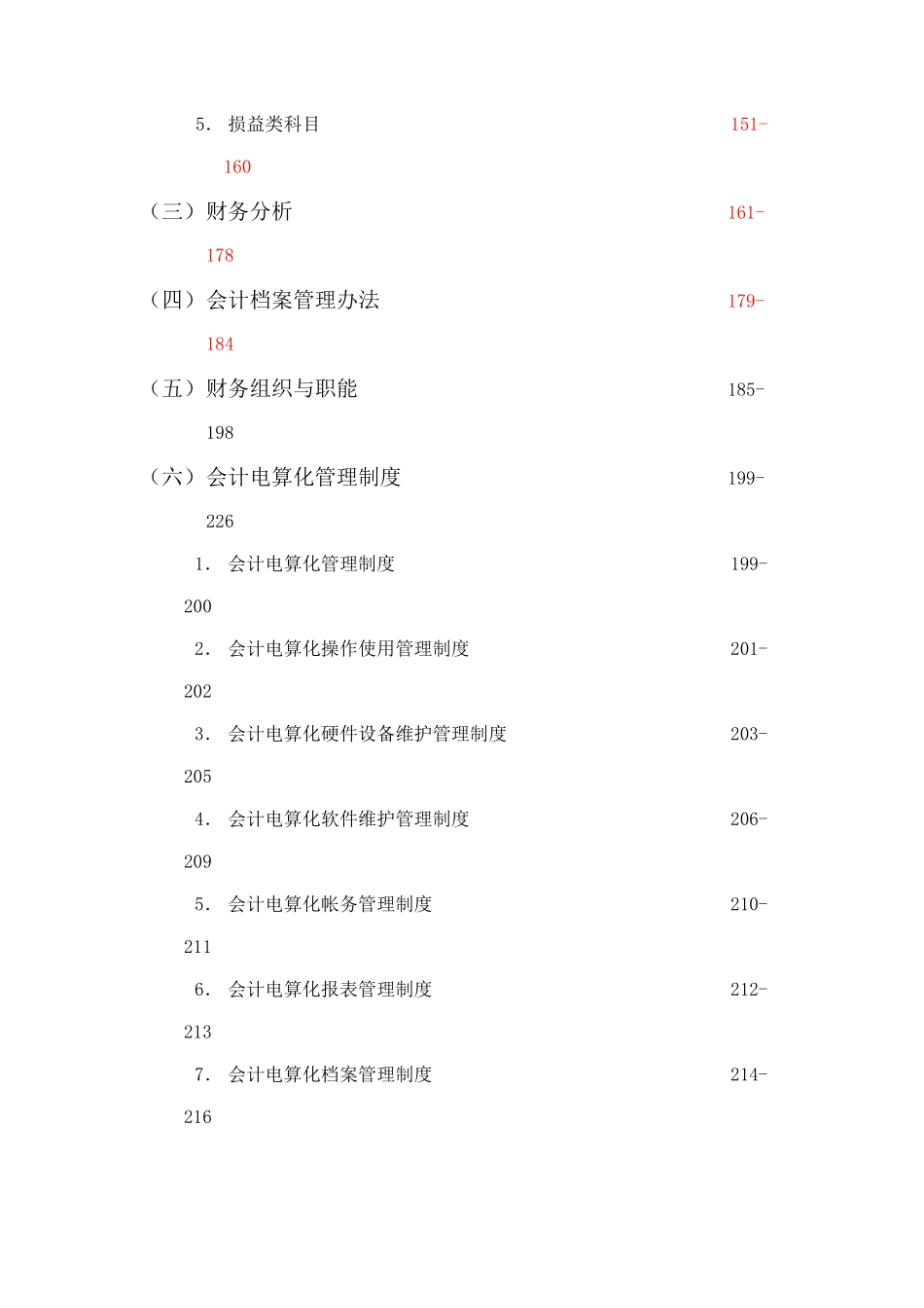 企业内部会计控制制度(doc 243页)_第3页