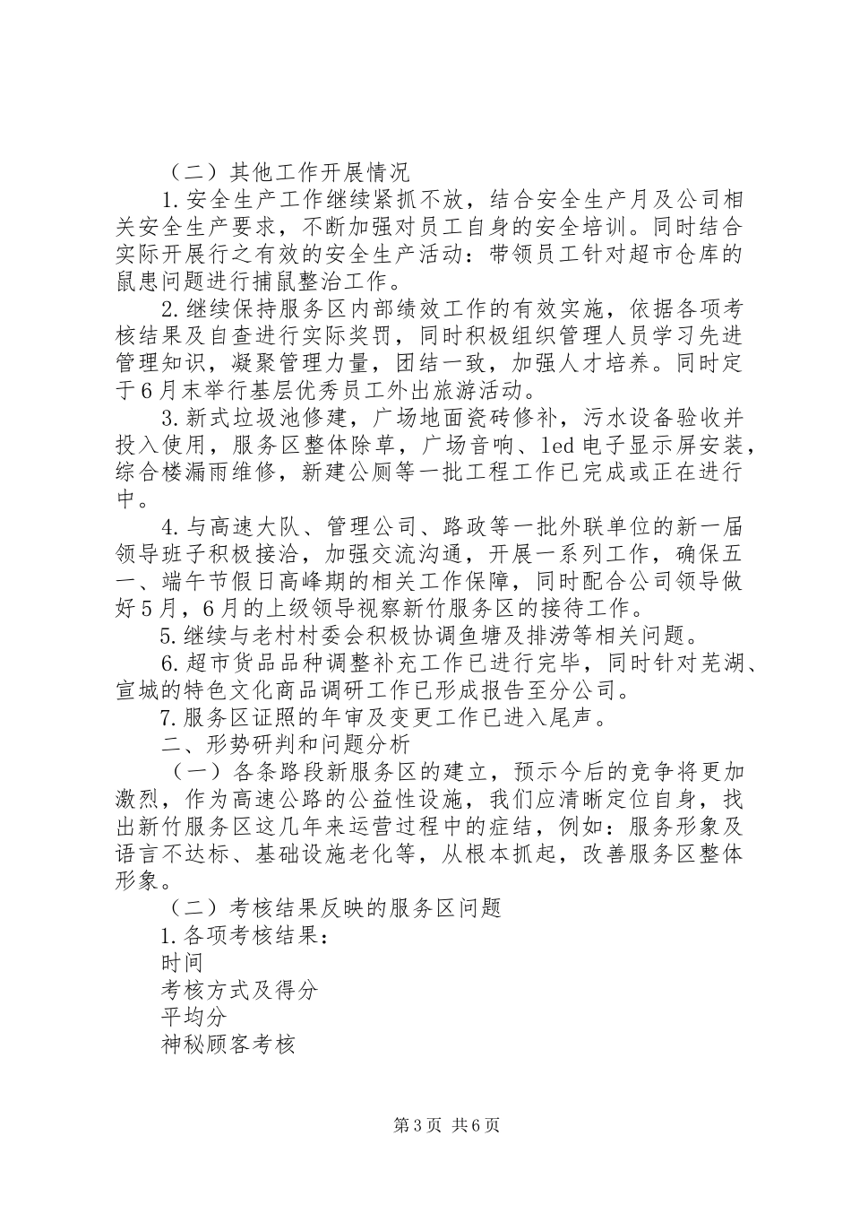 某服务区工作汇报_第3页