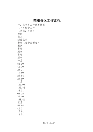 某服务区工作汇报